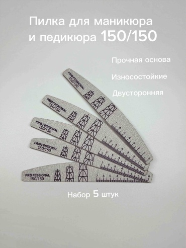 Маникюрная пилка 150/150 5 шт