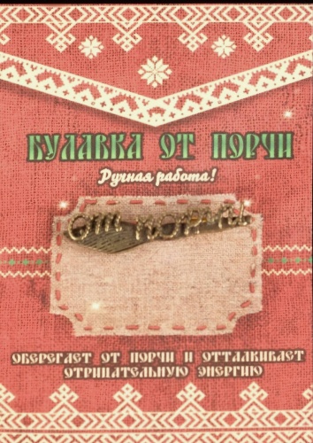 Булавка "От порчи" латунь
