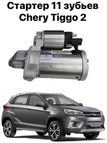 Стартер Chery D4G153708010