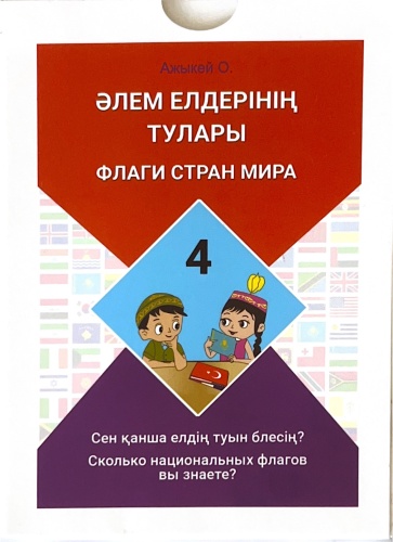 Флаги стран мира, комплект-4