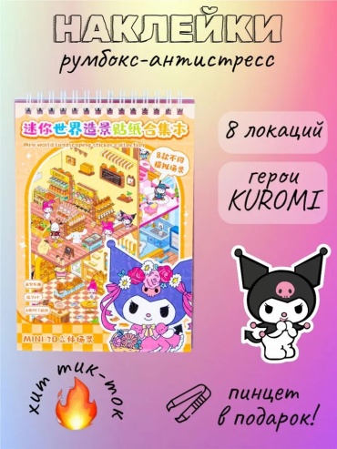 Наклейки Лист 556 Румбокс Куроми оранжевый 8 локаций (с наклейками) 100