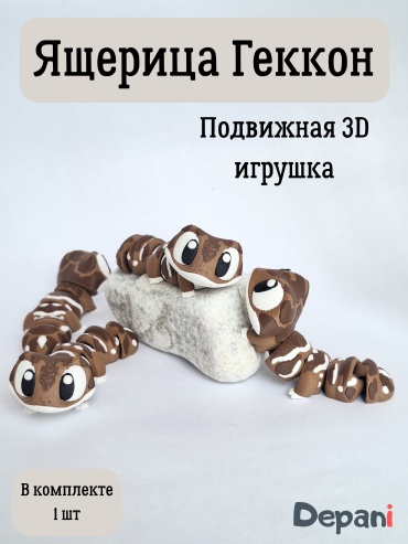 Подвижная игрушка 3D, 006 Depani, Ящерица Геккон подвижная 3D игрушка коричневый