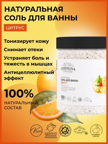 SIBERINA Цитрус морская соль 600 г
