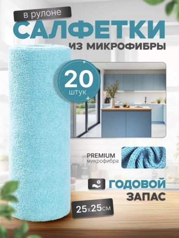 Тряпка отрывная салфетка 25*25 20 шт, микрофибра