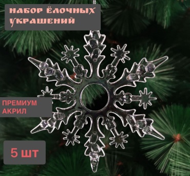 S-ta Подвеска Снежинка акрил 5 шт, прозрачный