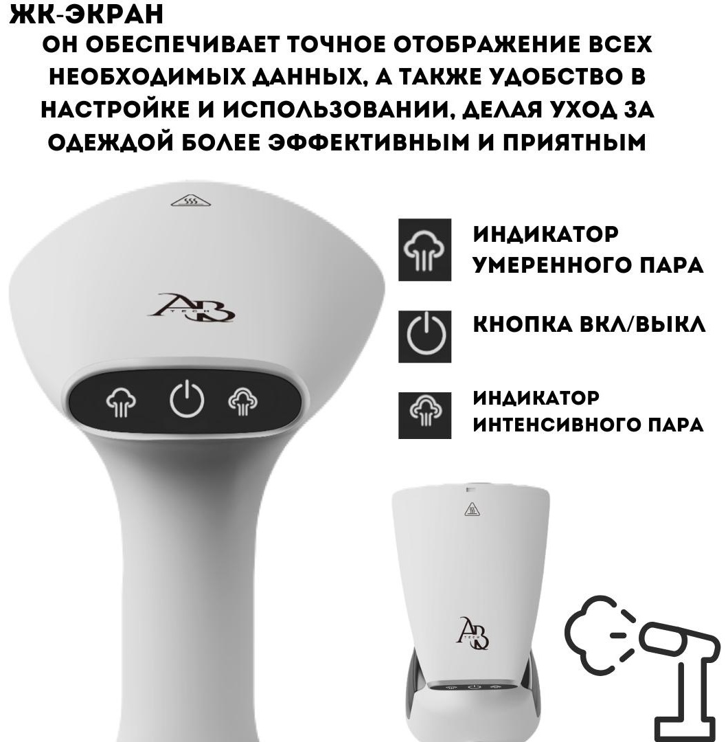 Отпариватель AB Tech E16 белый