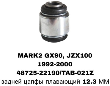 A.D.A.L AUTO сайлентблок рычага подвески 48725-22190/TAB-021Z