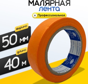 Малярная лента 40 мм х 50 м, оранжевая, 1 шт