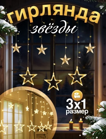 Гирлянда Звезды