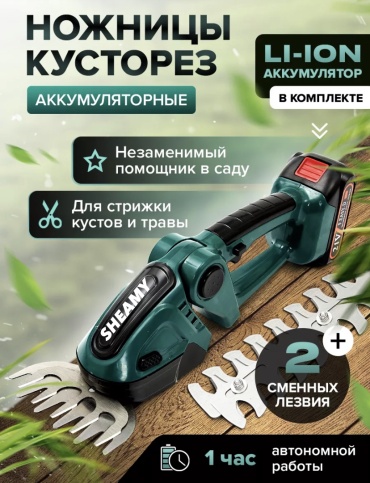 Кусторез SHEAMY SHEAMY custorez-1