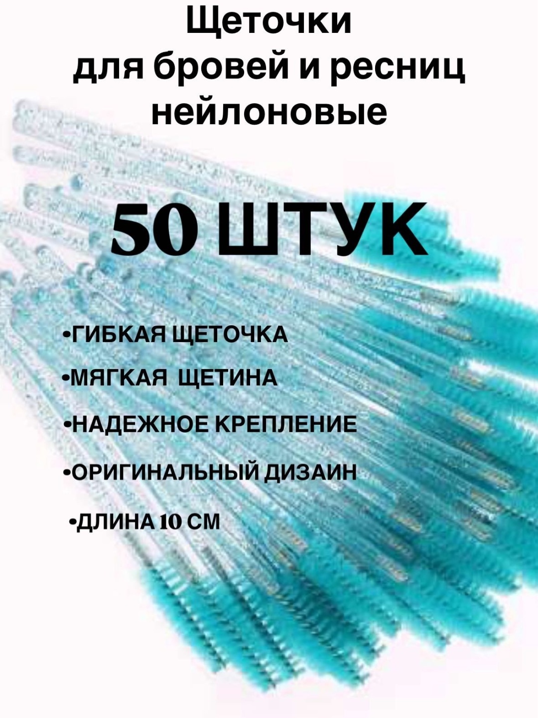 Щеточка 50 шт