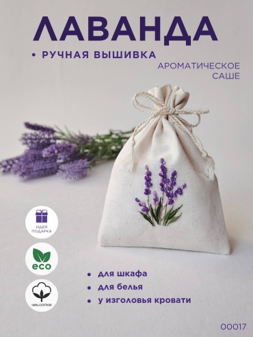 Саше Лаванда
