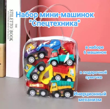 Спецтехника YAMMY Набор мини-машинок мультиколор