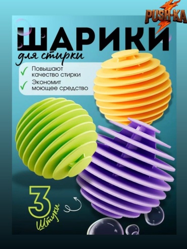 Шар для стирки PUSH-KA