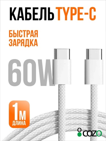 Кабель Cozo USB TypeC (M), 1 м, Type/c белый