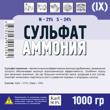 Удобрение Karl SON гранулы (IX) СУЛЬФАТ АММОНИЯ N-21%, S-24% 1 кг