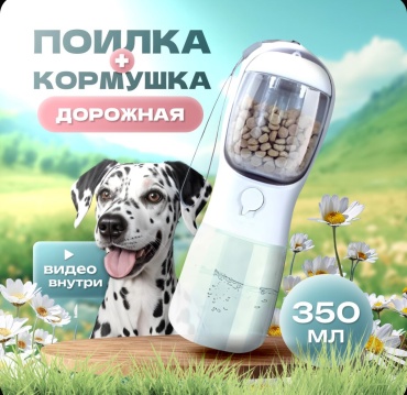 Поилка/кормушка дорожная