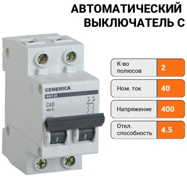 GENERICA автоматический выключатель 2P 40 A, 4.5 кА, 400 В