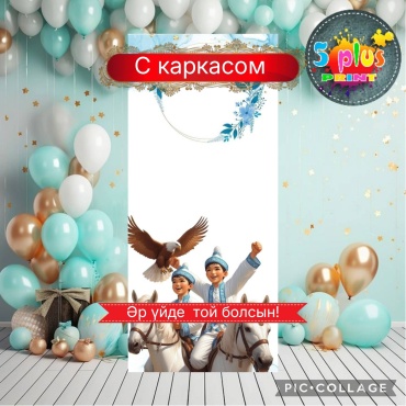 Фотозона Сүндет той Туған күн