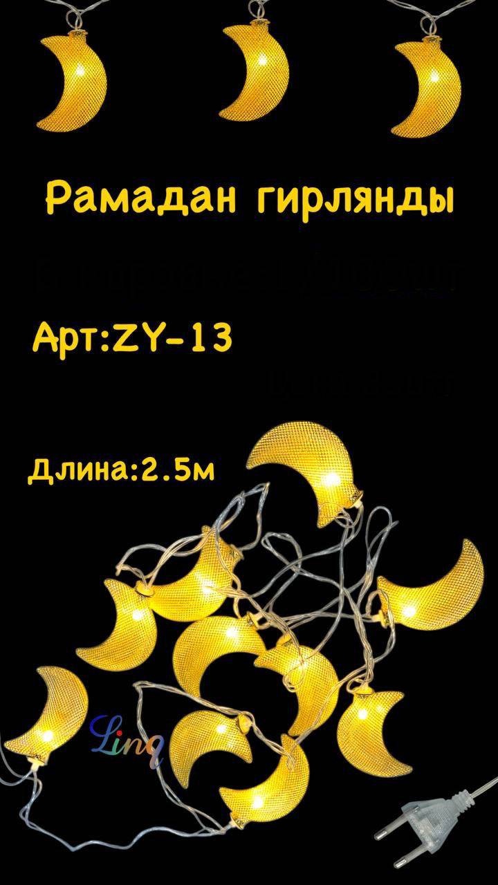 Гирлянда Рамадан