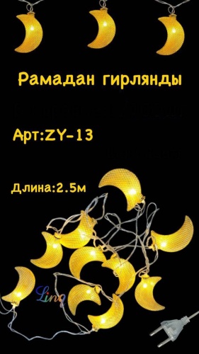 Гирлянда Рамадан