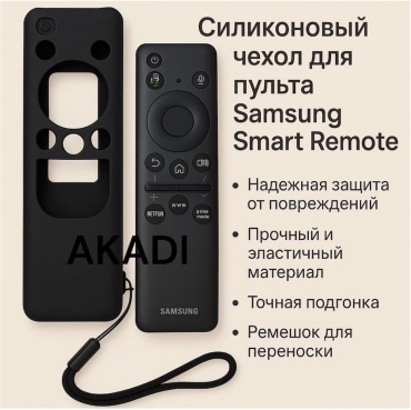 Чехол AKADI 437B для пульта Samsung черный