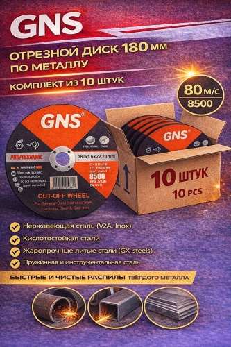 Диск отрезной по металлу 180x22.23х1.6 мм, GNS 180d10