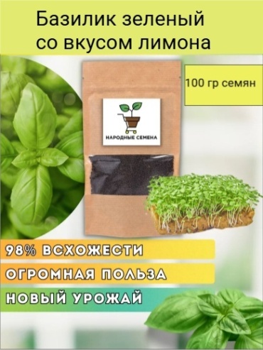 Народные семена микрозелень Базилик зелёный со вкусом лимона