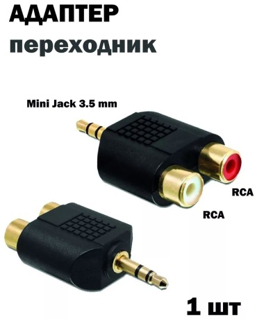 Переходник LuxVoice 3.5 mm jack - RCA