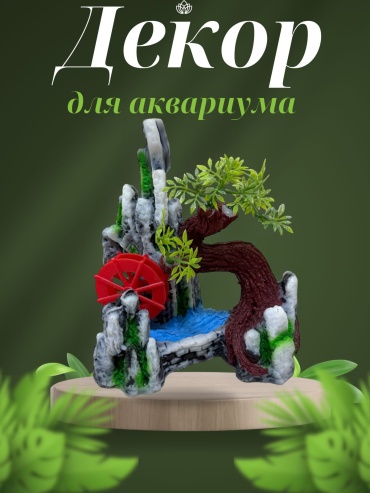 Декор для аквариума Водопад с мельницей и деревом