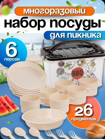 Набор Круиз для пикника на 6 персон(KM3058) 25 предметов в контейнере с крышкой 7 л., пластиковый многоразовый 1 шт