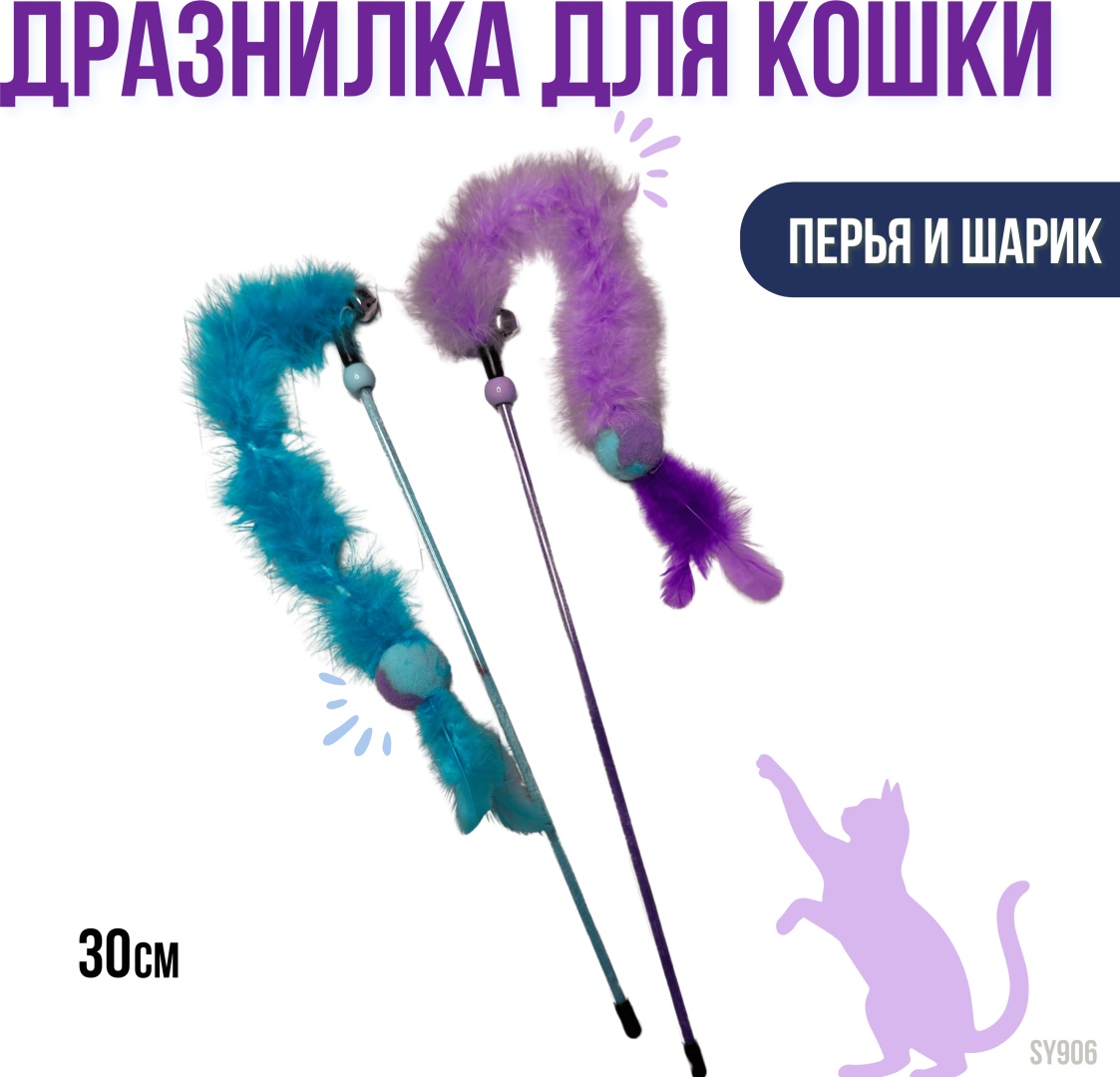 SENYE дразнилка для совместных игр перо, пластик