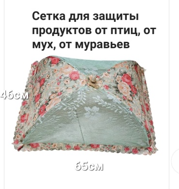 Сетка для защиты продуктов 18409044_478035337 от птиц, от тараканов, от муравьев