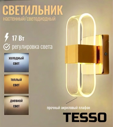Бра настенный TESSO LED, золотистый