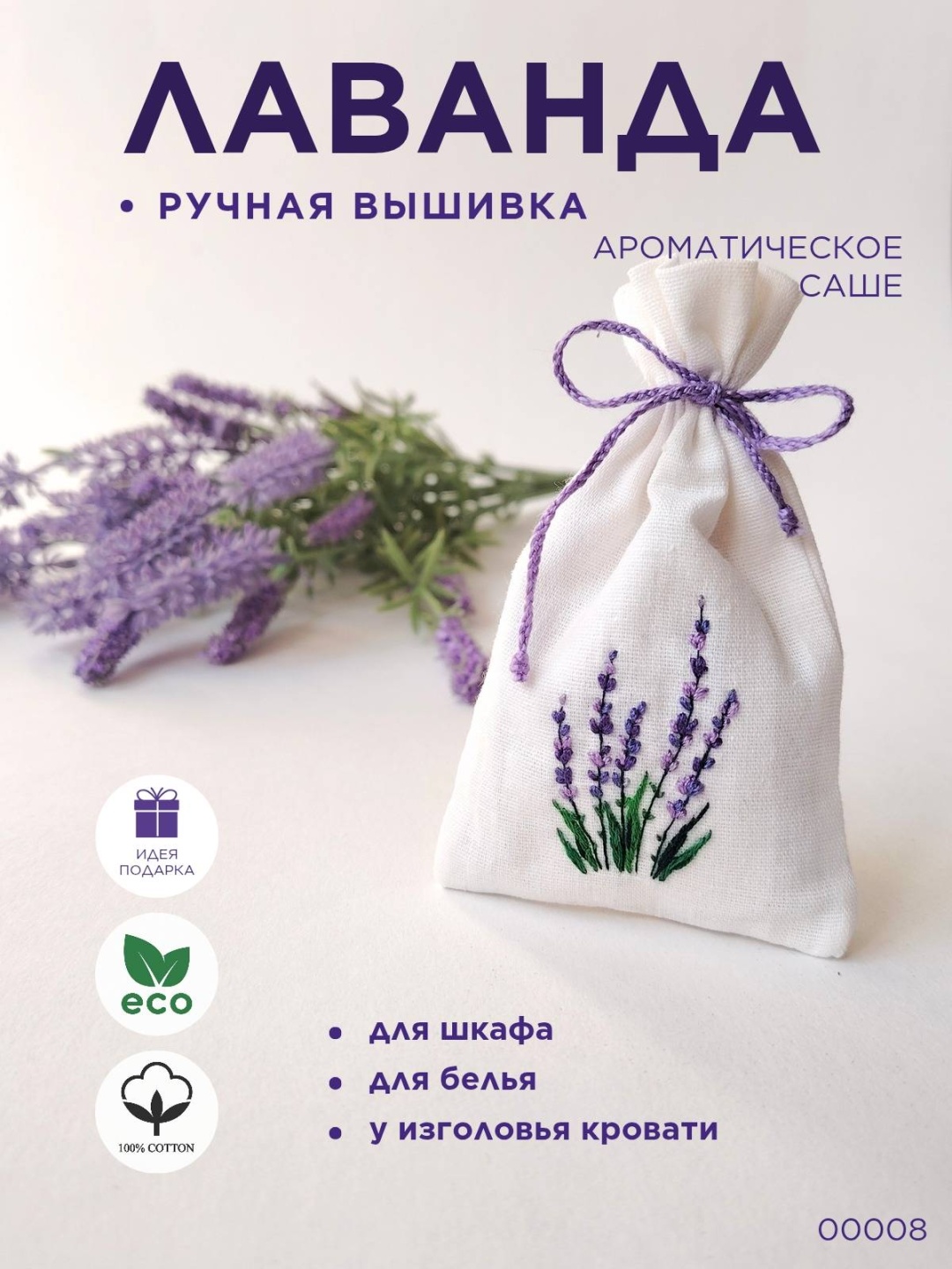 Саше Лаванда