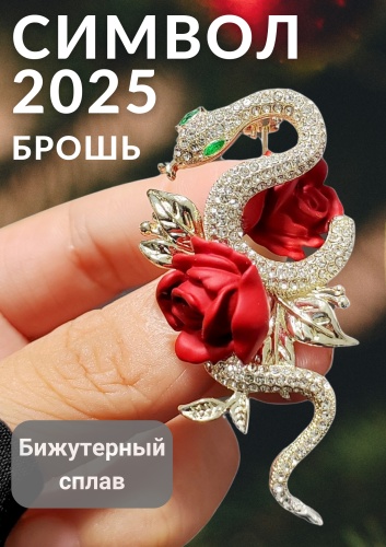 Брошь Змея в геральдике бижутерный сплав, стразы