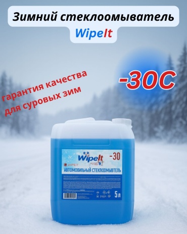 WipeIt Зимняя стеклоомывающая жидкость -30С 5 л