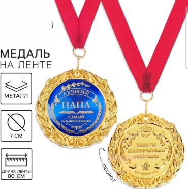 Медаль лучший папа