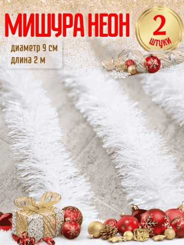 Мишура Семья уюта белый 2 м