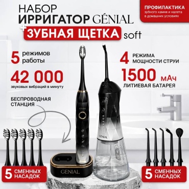 GENIAL ирригатор + электрическая зубная щётка GENIAL с 5 режимами и беспроводной зарядкой. импульсный, портативный