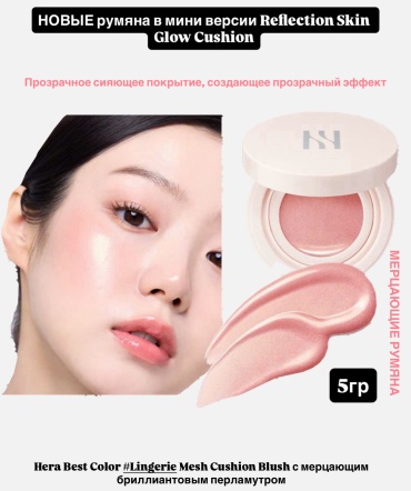 HERA HERA REFLECTION SKIN GLOW CUSHION RLUSH LINGERIE кушон Натурально розовый 5 г