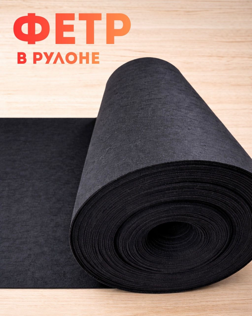 Фетр 30439224_850746993