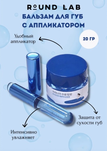 Round Lab бальзам Birch Juice Moisturizing 20 мл