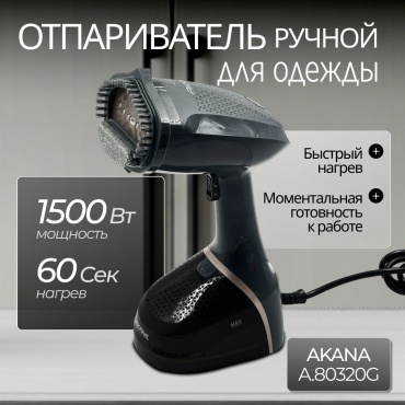 Отпариватель AKANA A.80320G серый