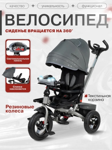 Трёхколёсный велосипед Farfello 429839703 серый