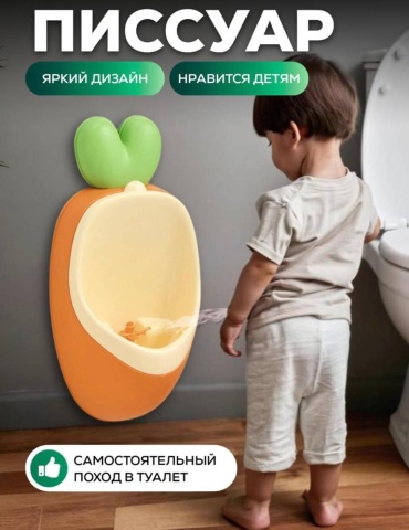 Писсуар оранжевый