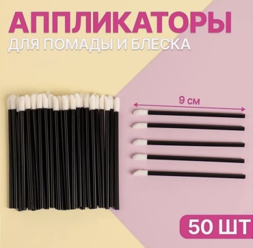 АППЛИКАТОР ДЛЯ ПОМАДЫ И БЛЕСКА 50