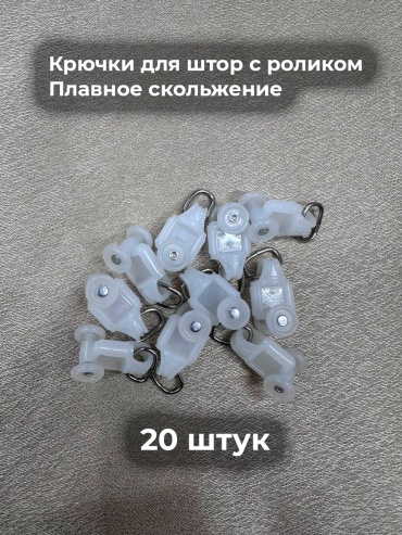 ZereTex крючок для шины 20 шт, пластик