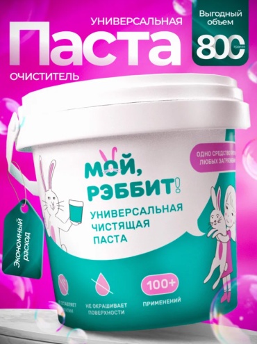 Паста МОЙ, РЭББИТ! универсальная