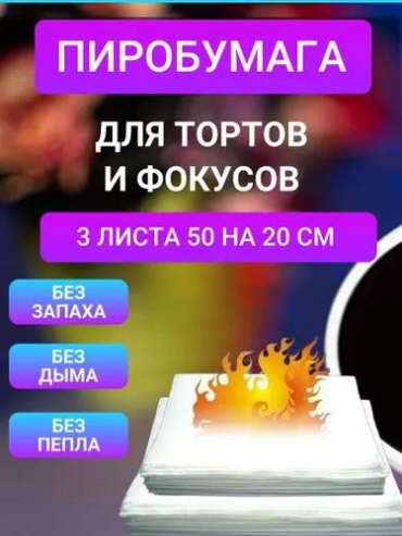 Пиробумага 3 листа(50×20см)